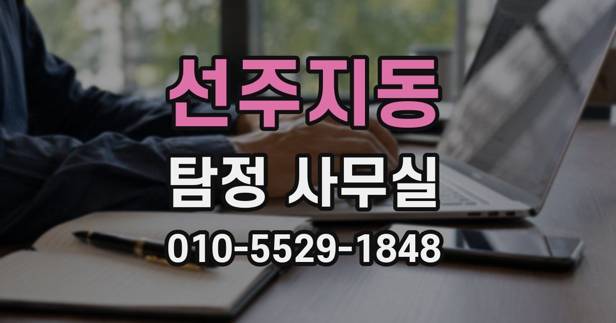 선주지동 탐정 사무실
