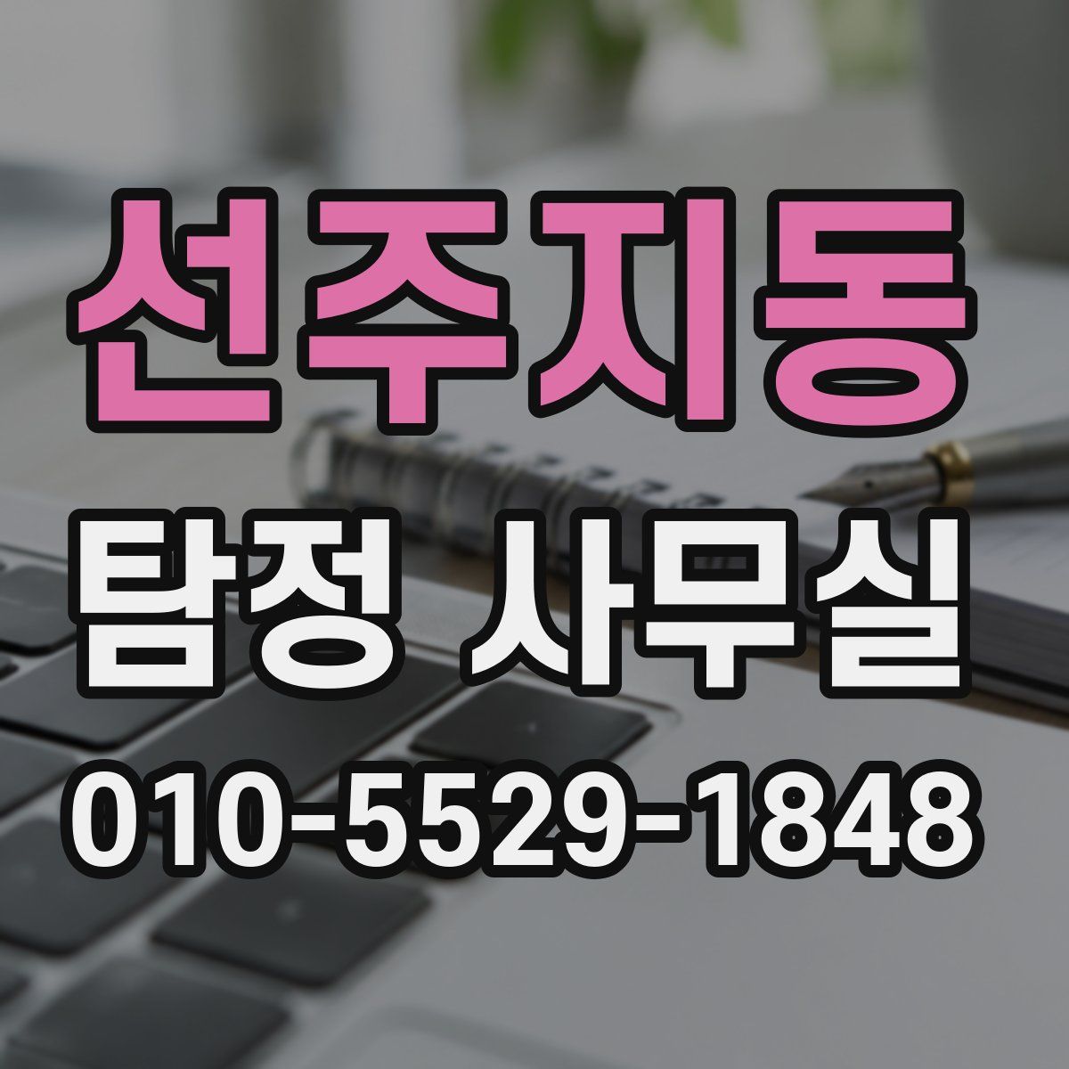 선주지동 탐정 사무실
