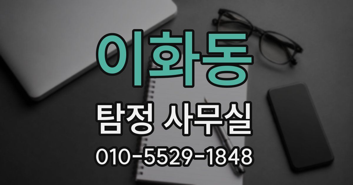 이화동 탐정 사무실