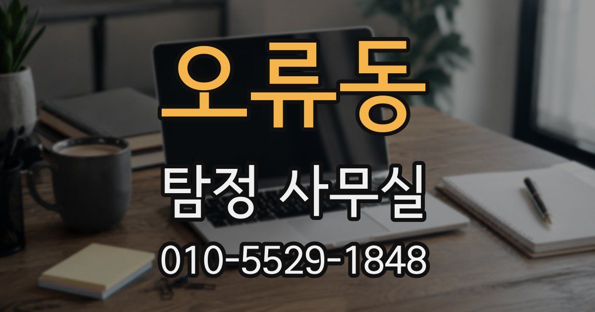 오류동 탐정 사무실