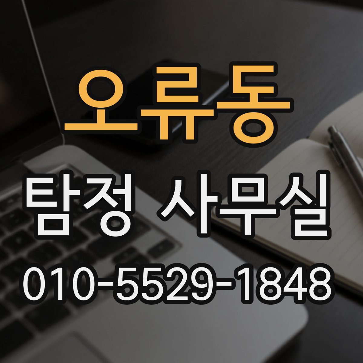 오류동 탐정 사무실