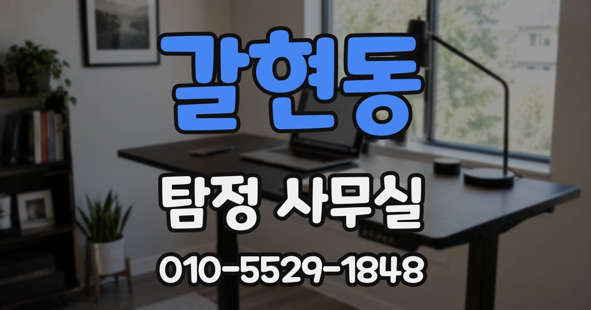 갈현동 탐정 사무실