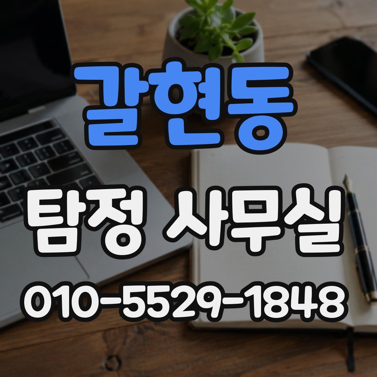 갈현동 탐정 사무실