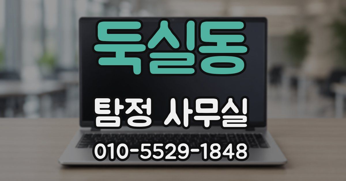둑실동 탐정 사무실