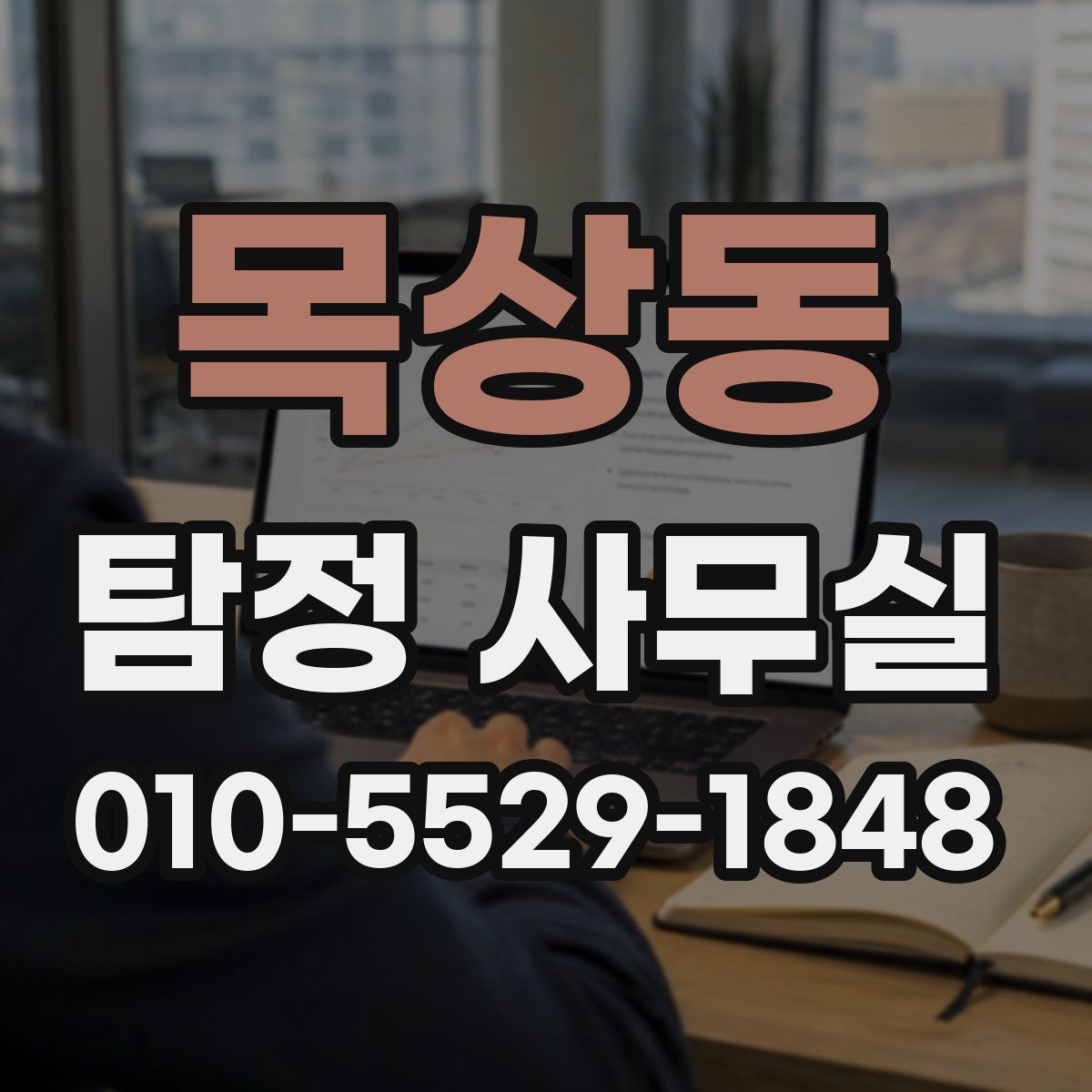 목상동 탐정 사무실