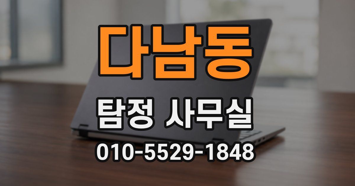 다남동 탐정 사무실