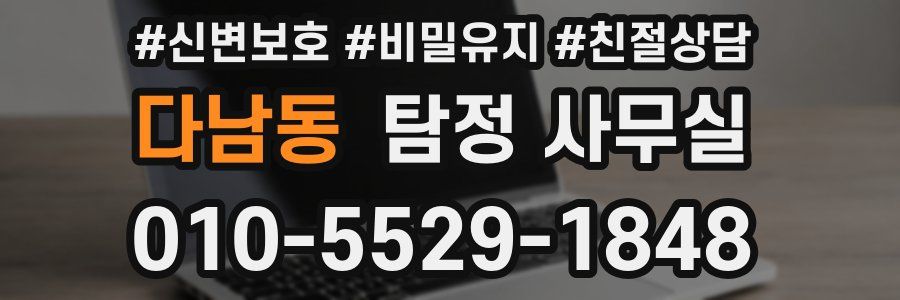 다남동 탐정 사무실