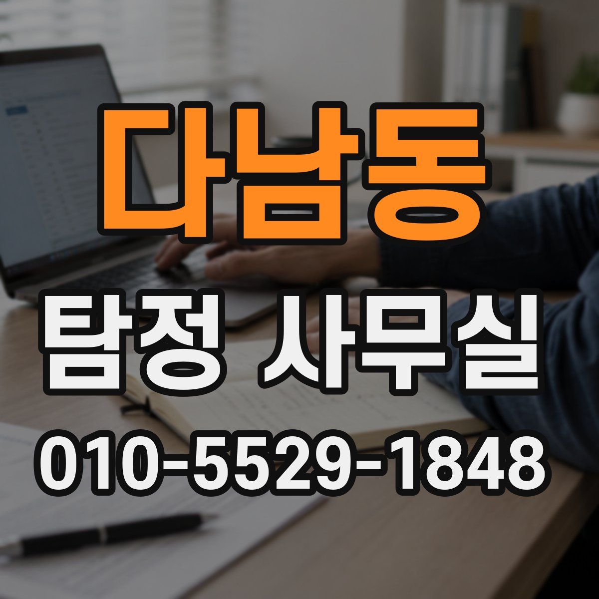 다남동 탐정 사무실