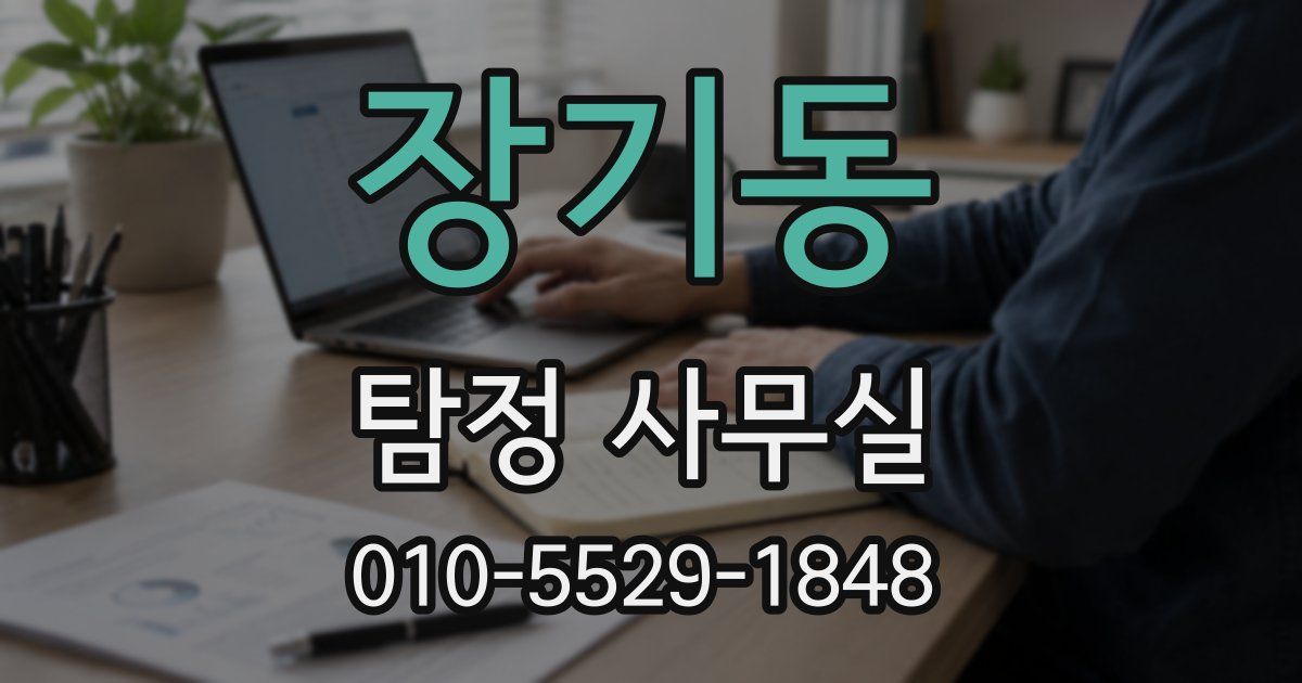 장기동 탐정 사무실