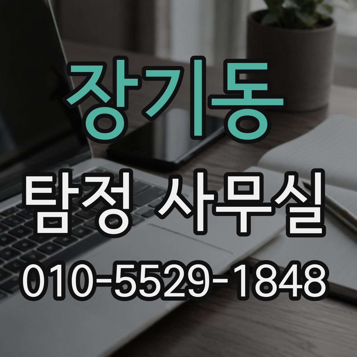 장기동 탐정 사무실