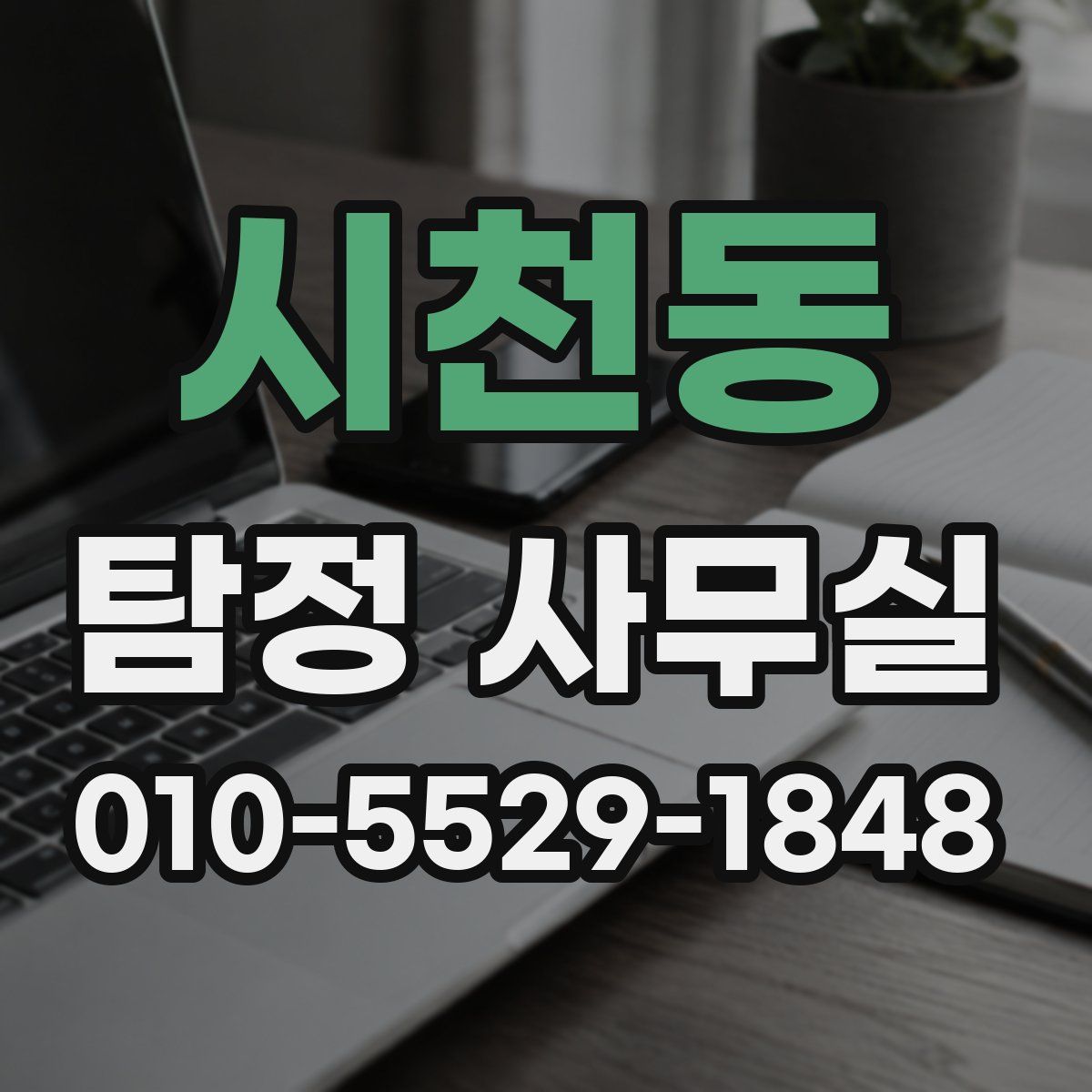 시천동 탐정 사무실