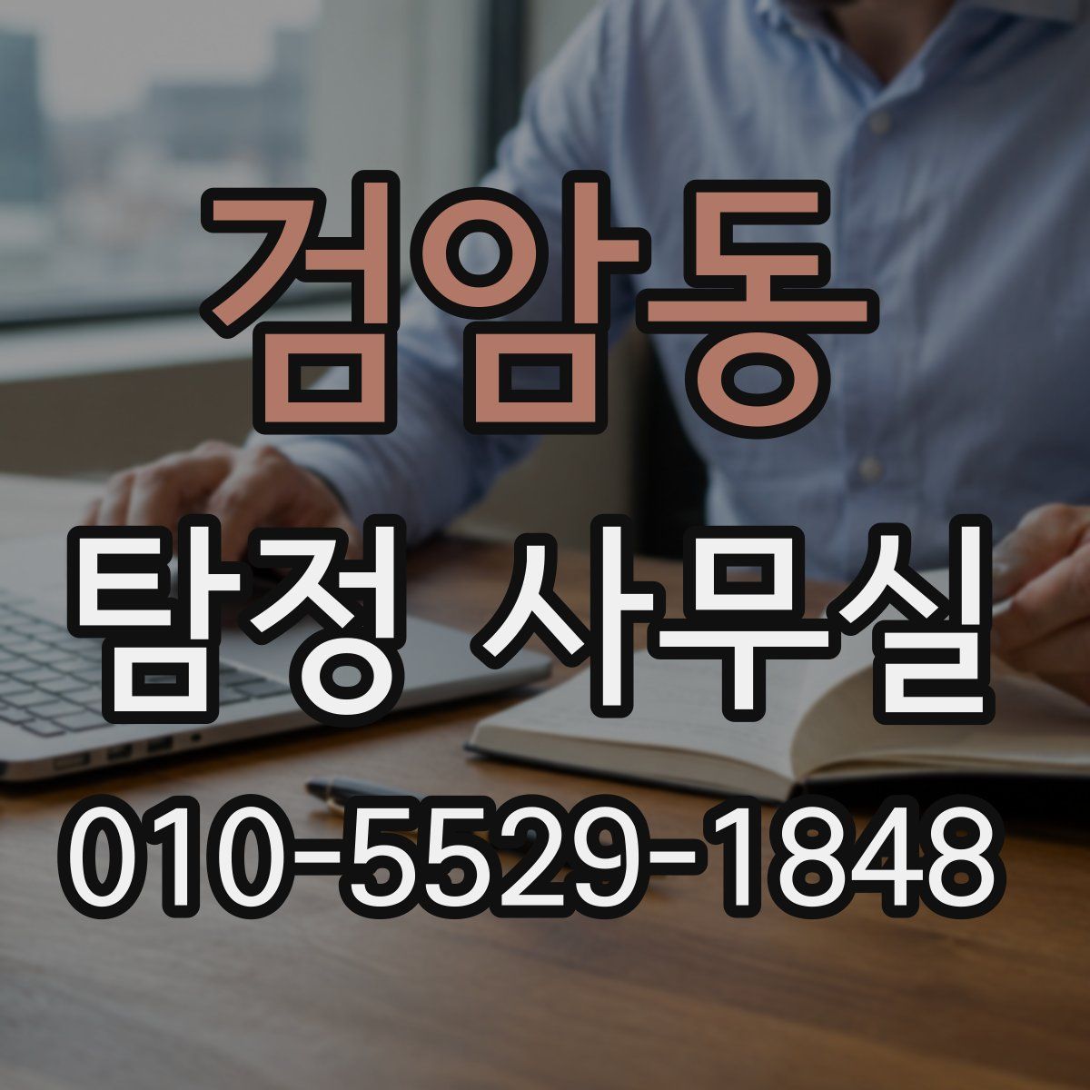 검암동 탐정 사무실