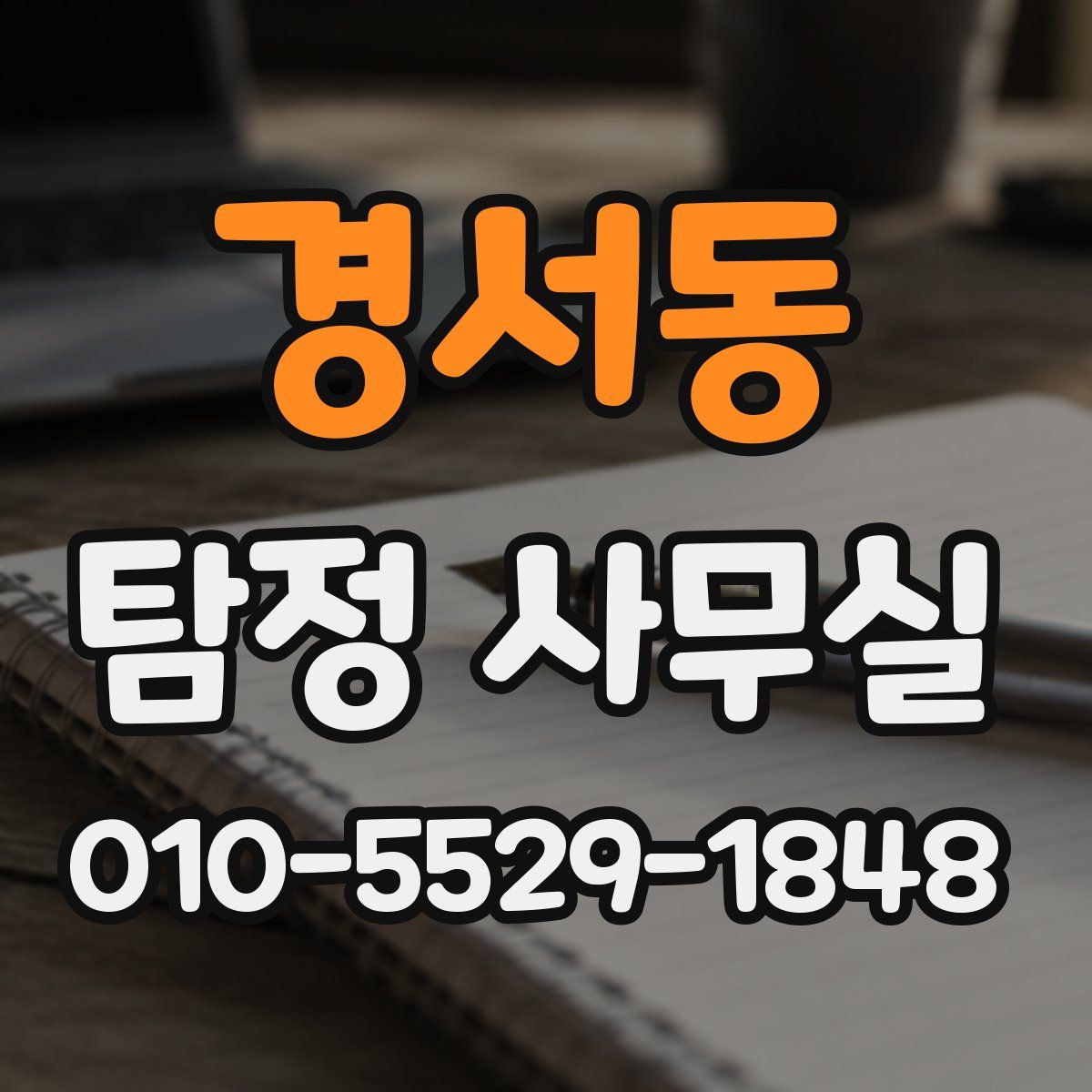 경서동 탐정 사무실