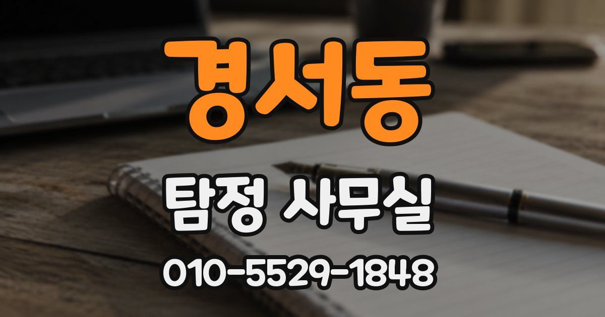 경서동 탐정 사무실