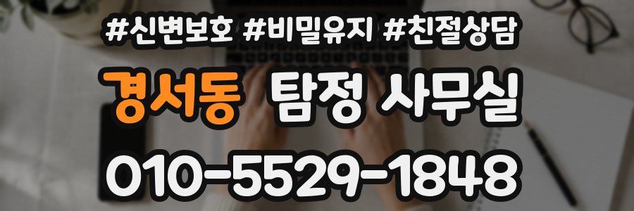 경서동 탐정 사무실
