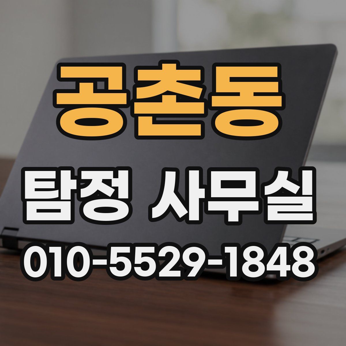 공촌동 탐정 사무실