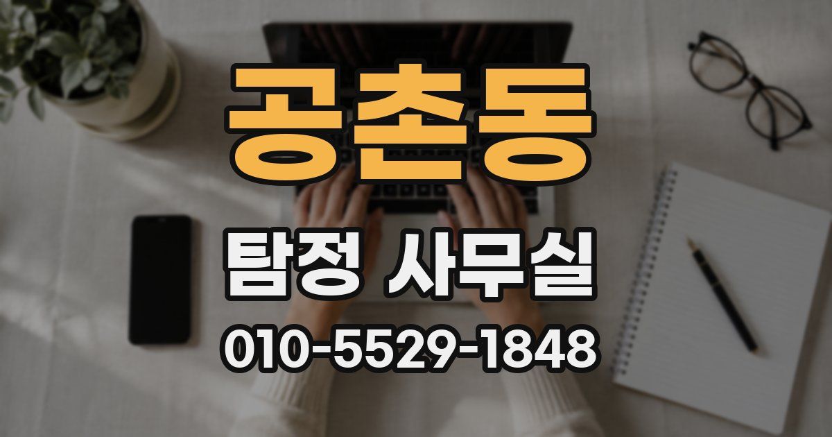 공촌동 탐정 사무실