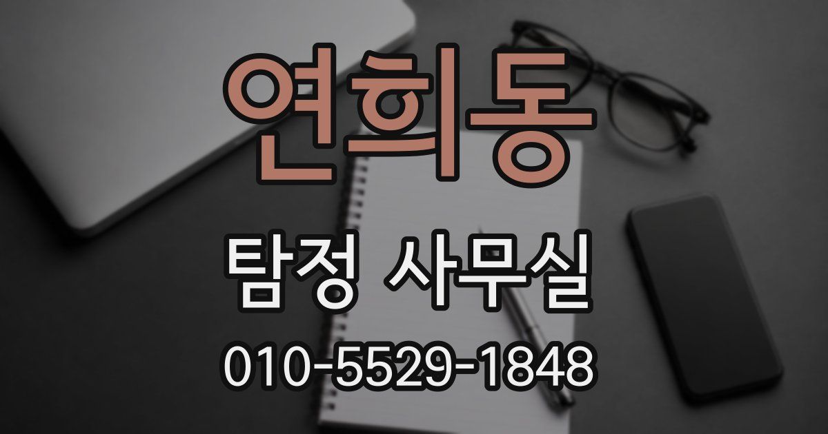 연희동 탐정 사무실