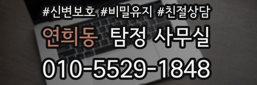 연희동 탐정 사무실