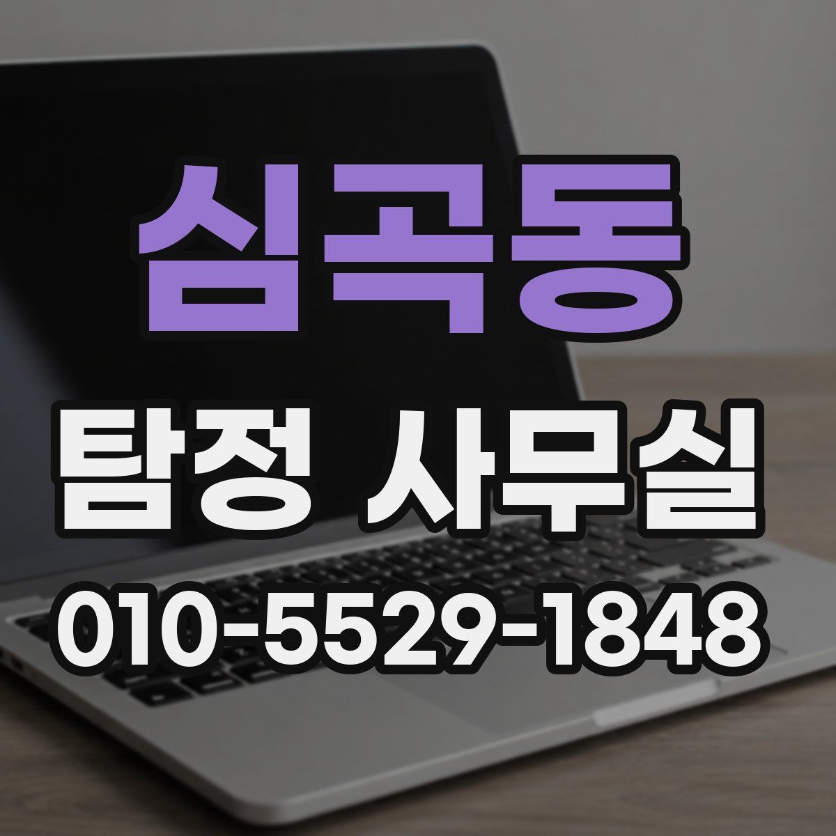 심곡동 탐정 사무실