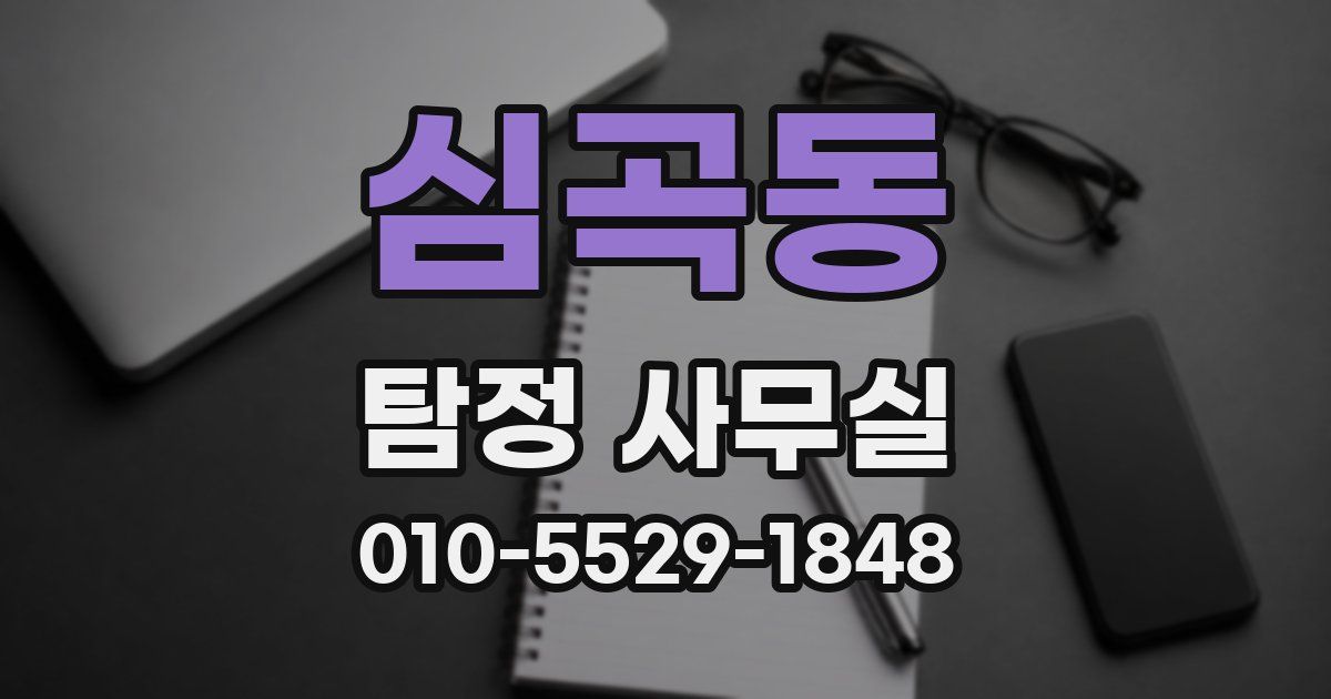 심곡동 탐정 사무실