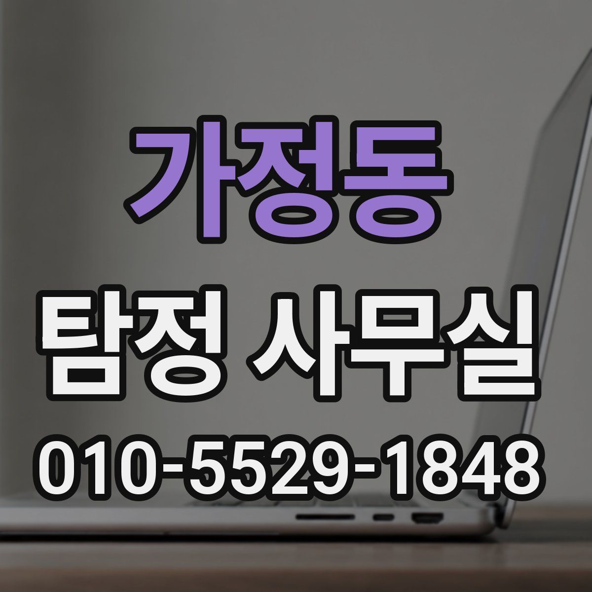 가정동 탐정 사무실