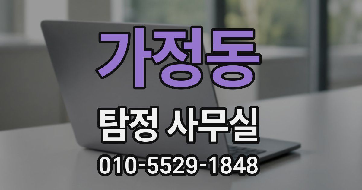 가정동 탐정 사무실