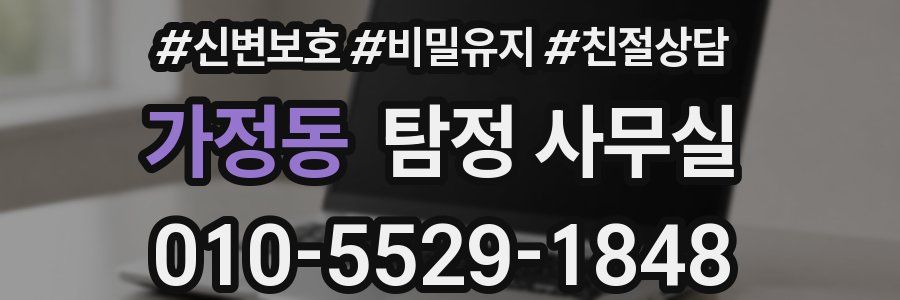 가정동 탐정 사무실