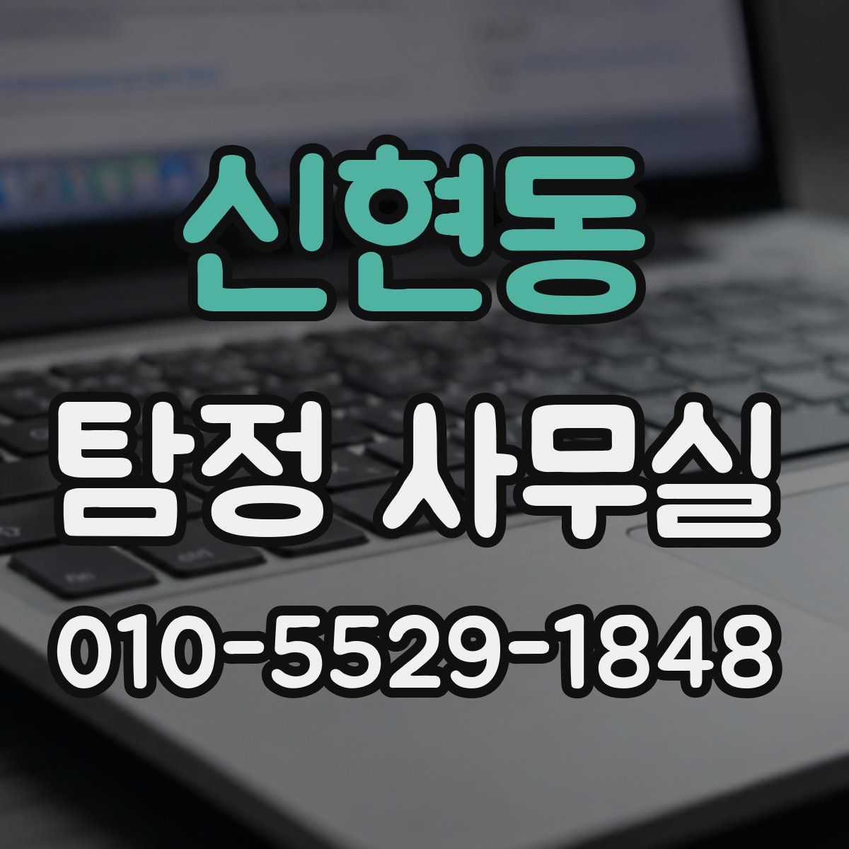 신현동 탐정 사무실