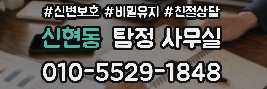 신현동 탐정 사무실
