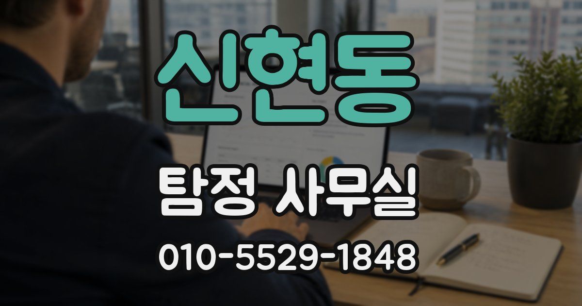 신현동 탐정 사무실