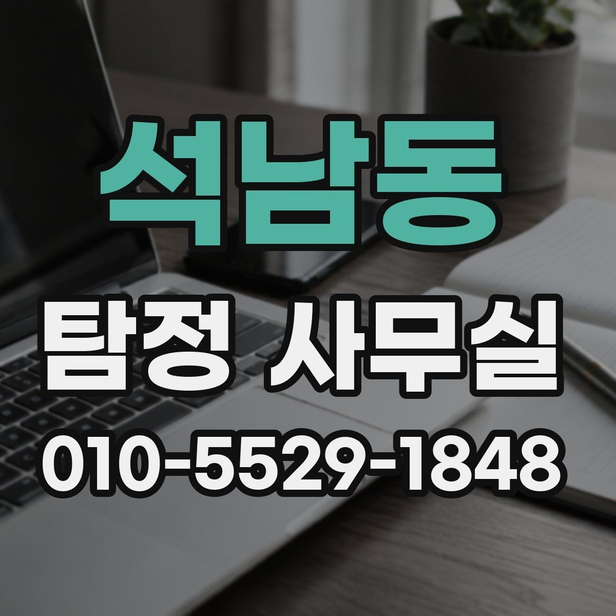 석남동 탐정 사무실 조사 중 의뢰인 협조가 필요한 지점