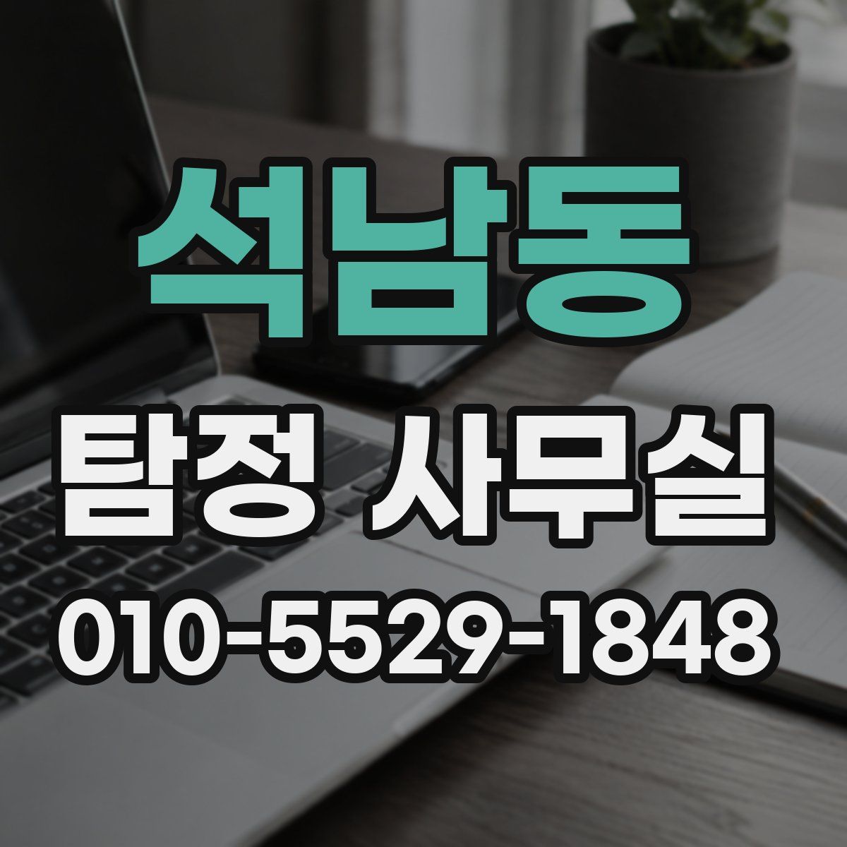 석남동 탐정 사무실