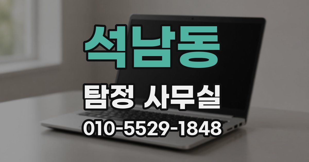 석남동 탐정 사무실