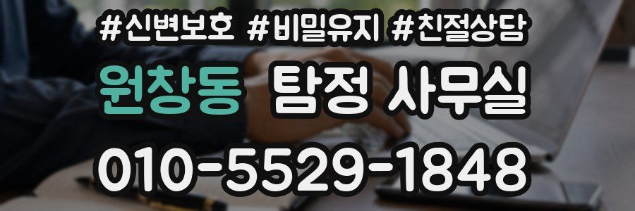 원창동 탐정 사무실