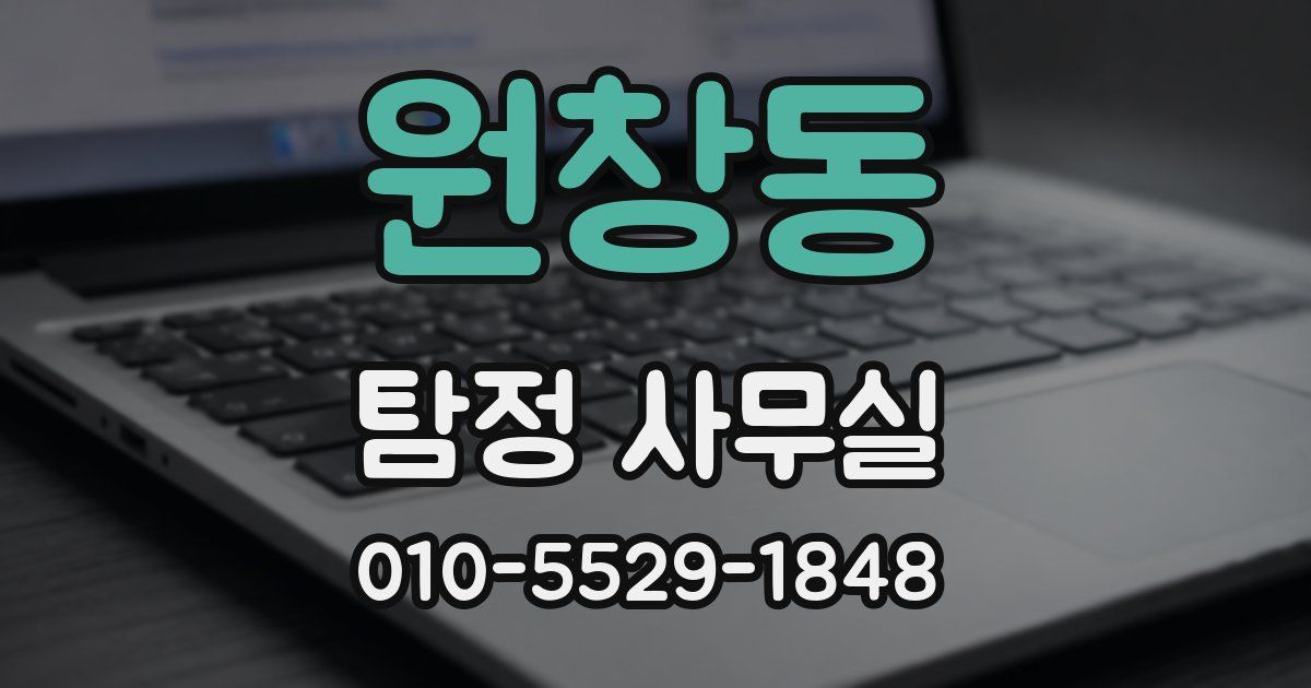 원창동 탐정 사무실