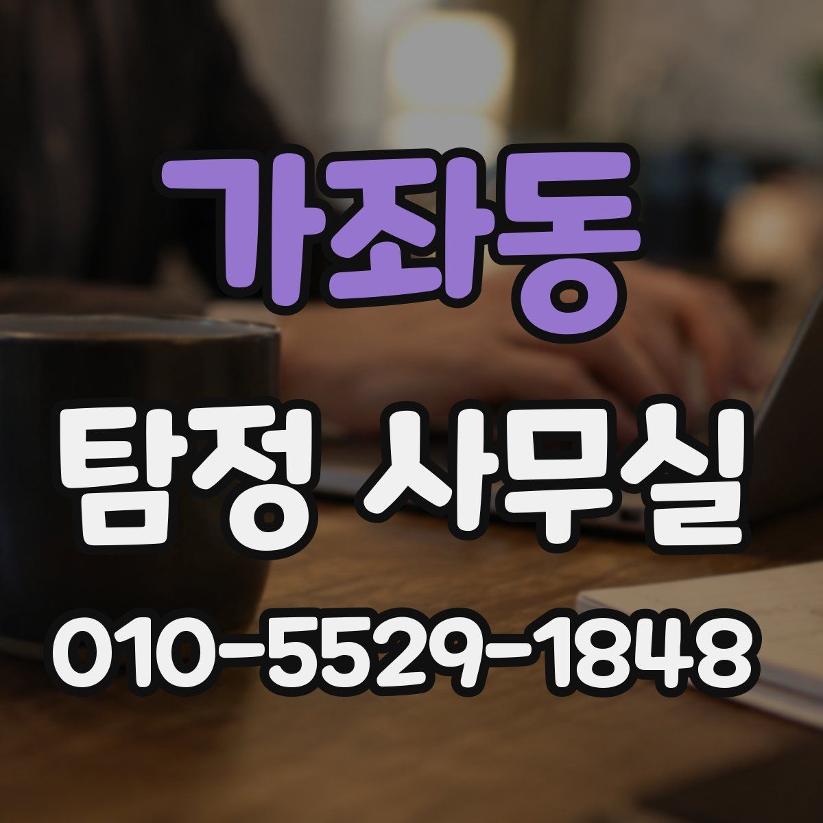 가좌동 탐정 사무실