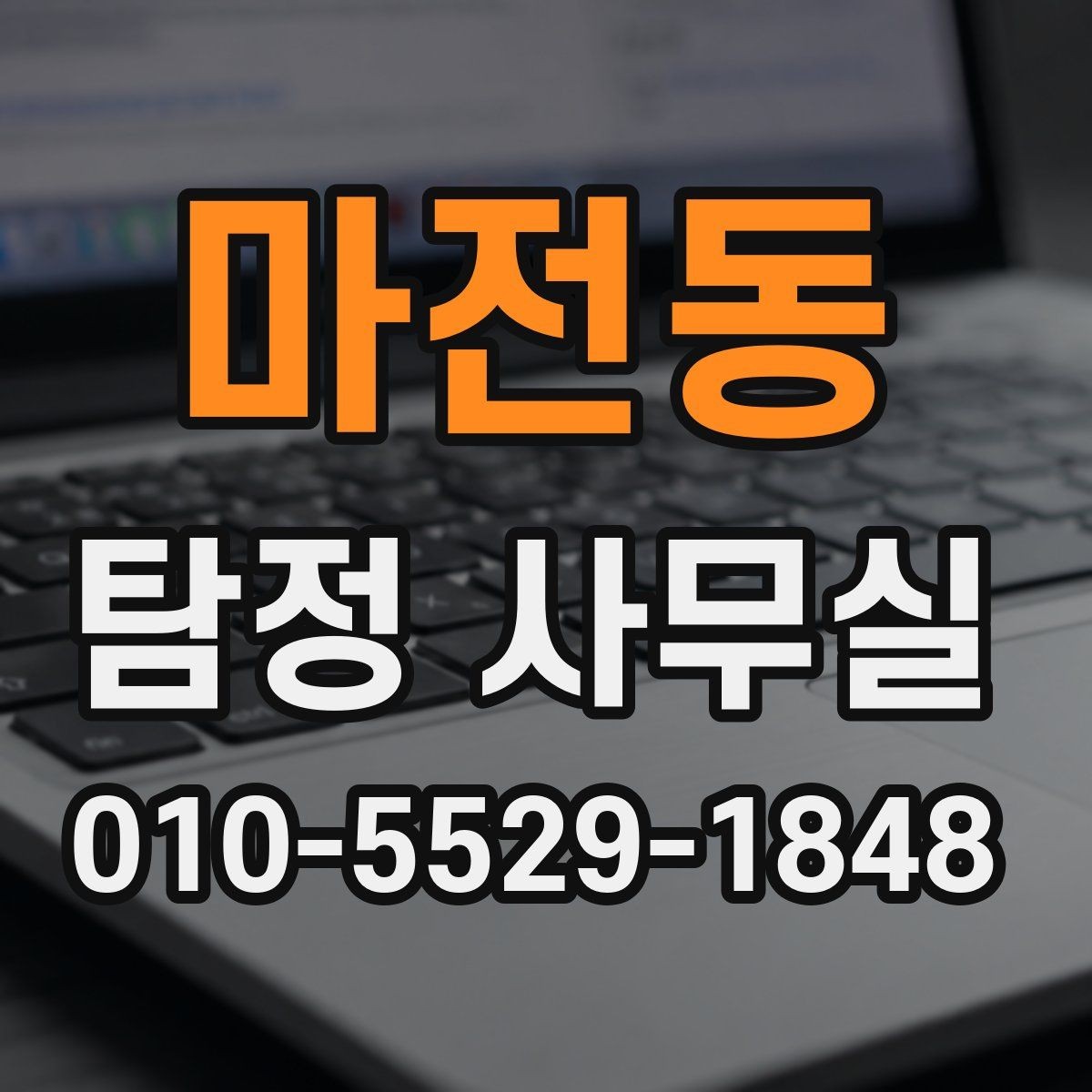 마전동 탐정 사무실 상담 전에 확인해야 할 신뢰 포인트