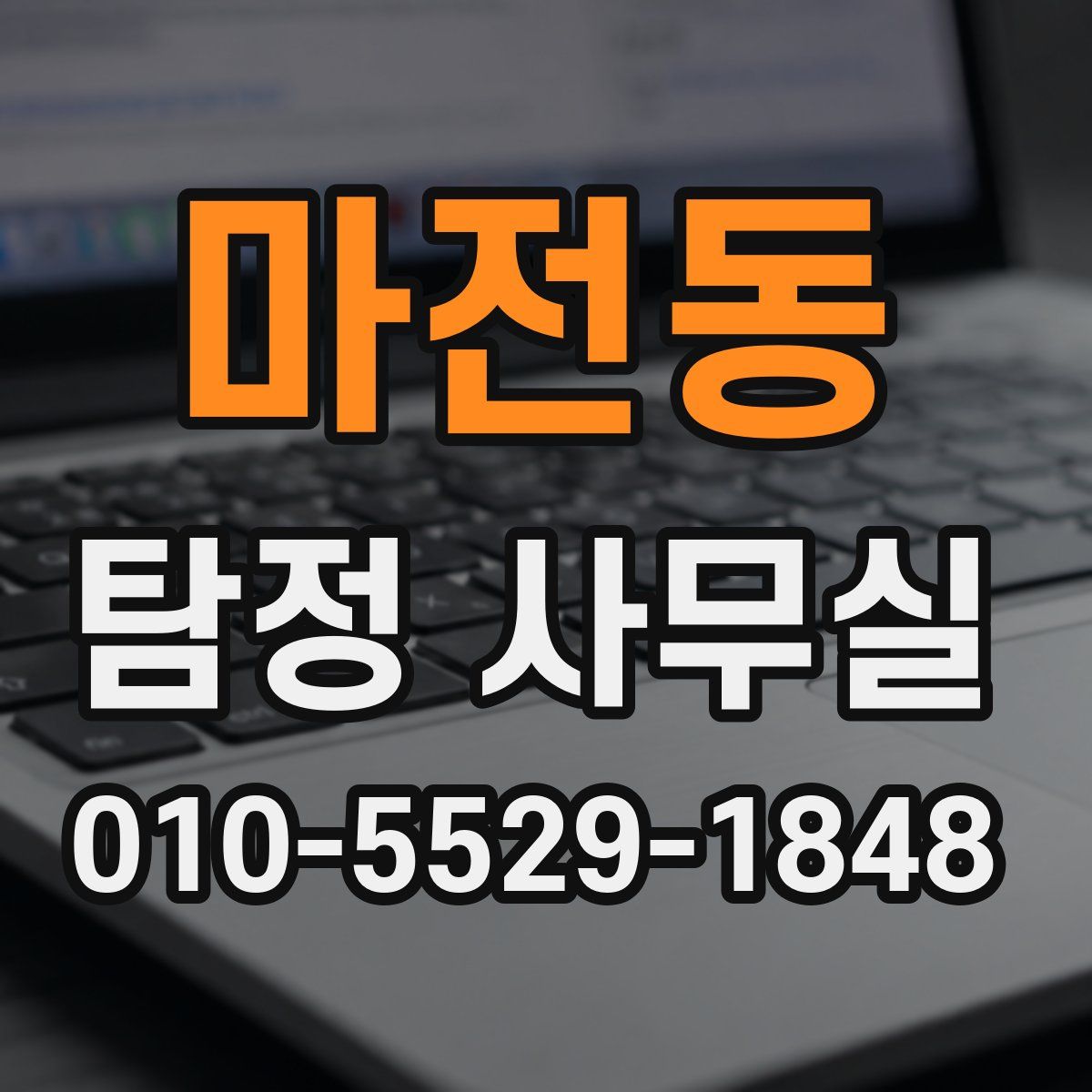 마전동 탐정 사무실
