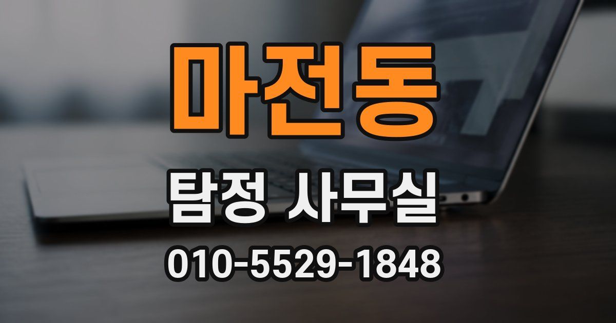 마전동 탐정 사무실