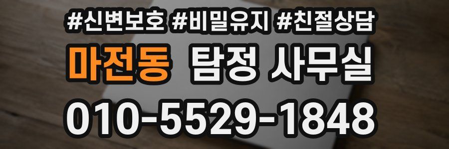 마전동 탐정 사무실
