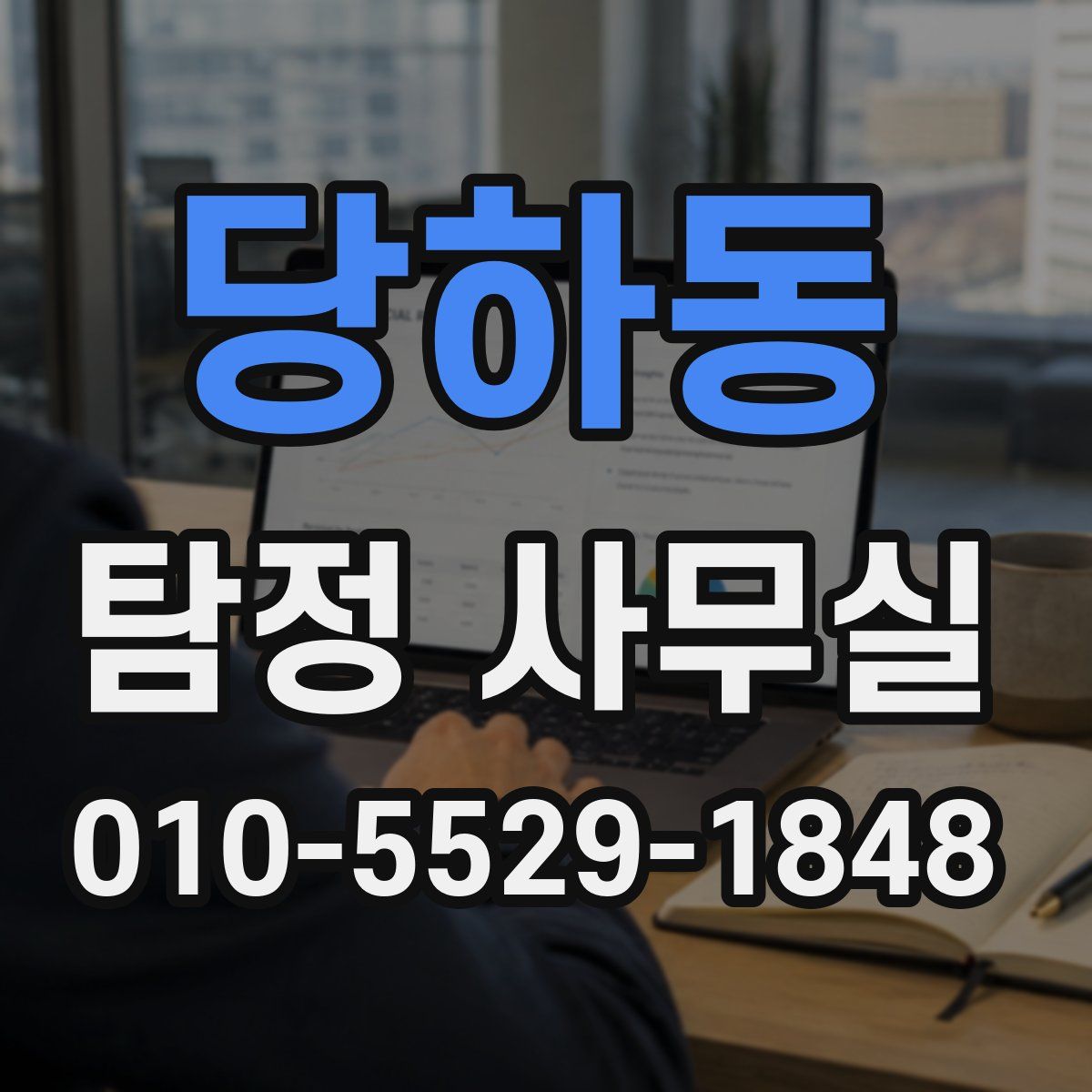 당하동 탐정 사무실