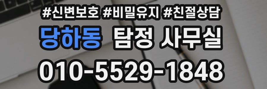 당하동 탐정 사무실