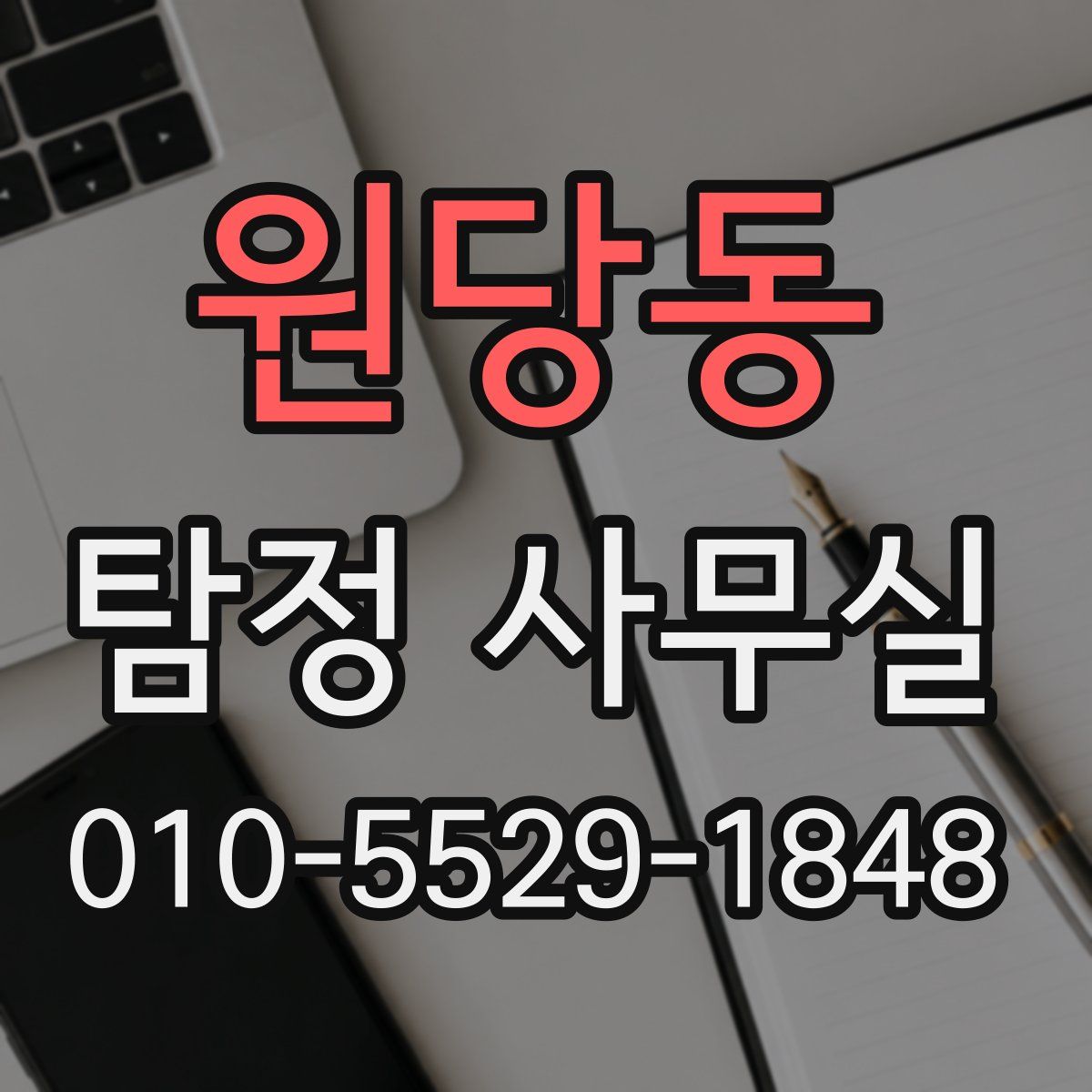 원당동 탐정 사무실