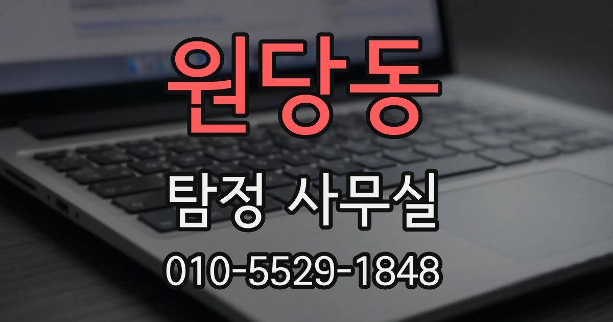 원당동 탐정 사무실