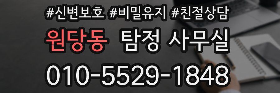 원당동 탐정 사무실