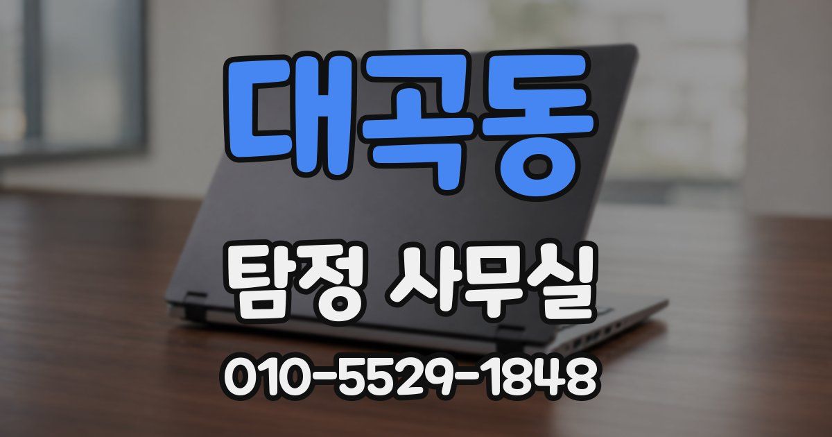 대곡동 탐정 사무실