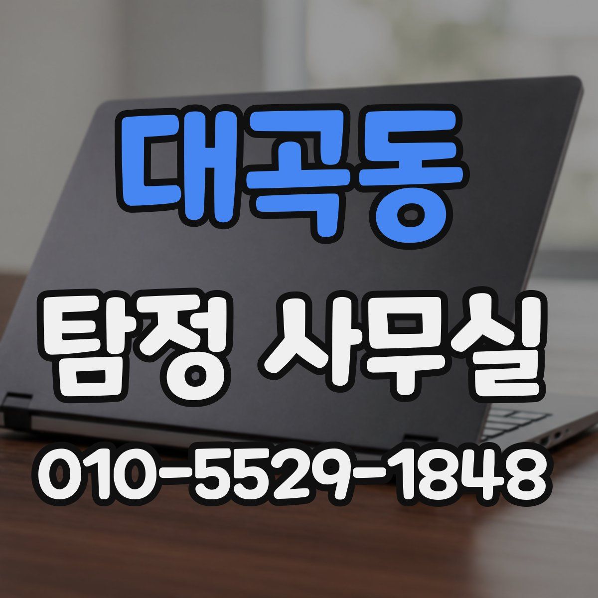대곡동 탐정 사무실