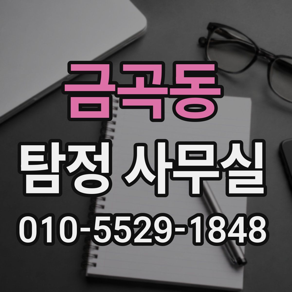 금곡동 탐정 사무실