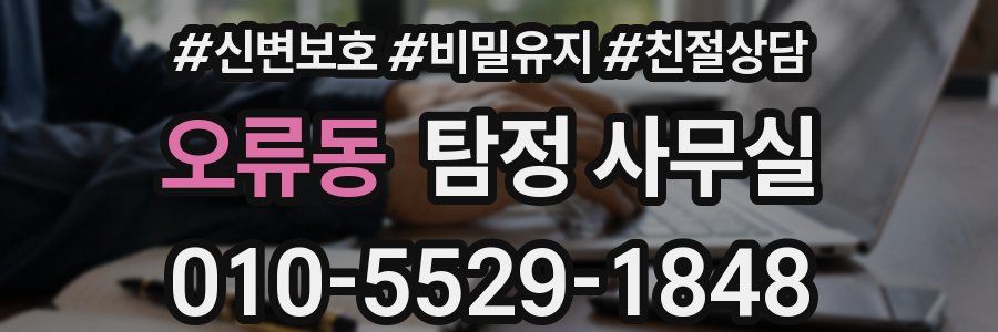 오류동 탐정 사무실